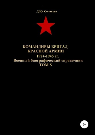 Денис Соловьев, Командиры бригад Красной Армии 1924-1945 гг. Том 5